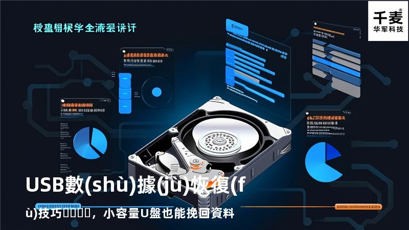 USB數(shù)據(jù)恢復(fù)技巧，小容量U盤也能挽回資料